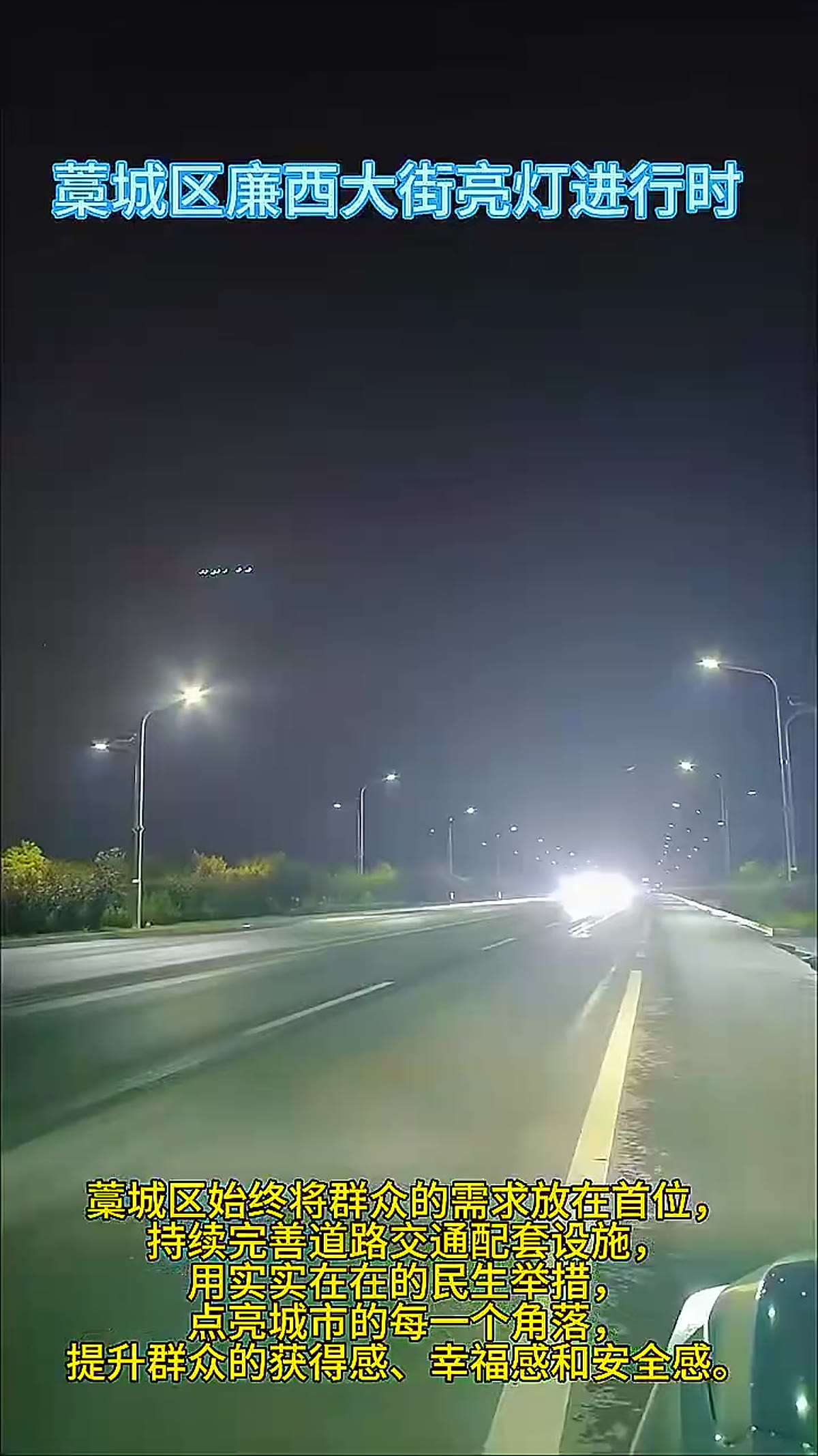 Night view of the lit road on Lianxi Avenue with a line of solar street lights