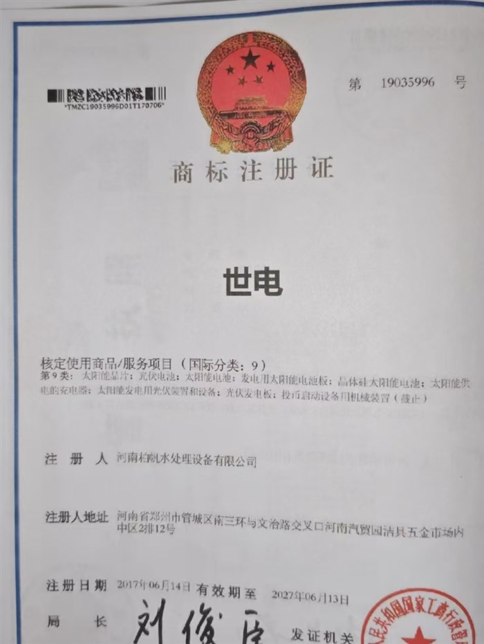 “世电”商标注册证